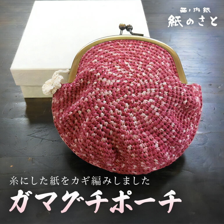 ガマグチポーチ がまぐち がま口 小物入れ 小銭入れ 茨城県 送料無料 [紙のさと] [ho0885]