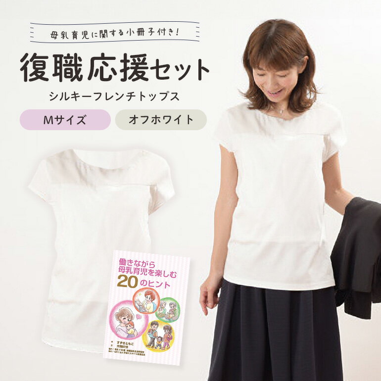 【ふるさと納税】復職応援セット M オフホワイト 子育て 育児 ママ ファッション レディース オシャレ 茨城県 送料無料 【（有）モーハウス】 【ho0910】