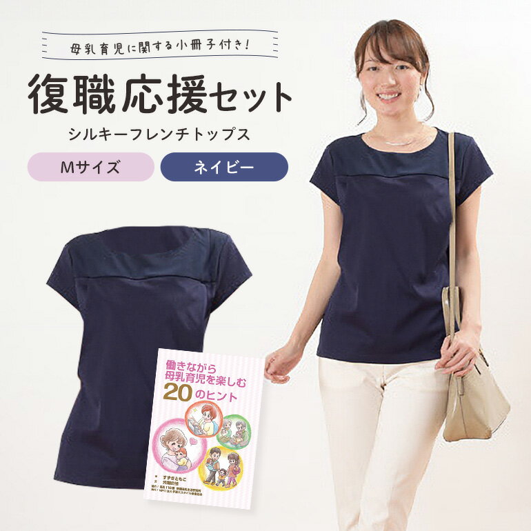 復職応援セット M シルキーフレンチトップス ネイビー 働きながら母乳育児を楽しむ20のヒント(小冊子) 子育て 育児 ママ ファッション レディース オシャレ 茨城県 送料無料 [(有)モーハウス] [ho0912]