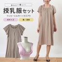 【ふるさと納税】【春夏】赤ちゃんに優しい授乳服セット M レディース ファッション 下着 ブラジャー 子育て 妊婦 ベビー 出産 茨城県 日本製 ナイトブラ 日...