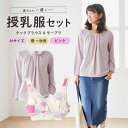 【ふるさと納税】赤ちゃんに優しい秋から春まできれいめ授乳服セット ピンク/M トップス 下着 ブラジャー 子育て 妊婦 ベビー マタニティ 出産 茨城県 送料無...