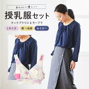 【ふるさと納税】赤ちゃんに優しい秋から春まできれいめ授乳服セット ネイビー/L トップス 下着 ブラジャー 子育て 妊婦 ベビー マタニティ 出産 茨城県 送料...