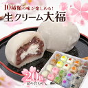 【ふるさと納税】生クリーム大福詰め合わせ(20個) 生クリーム 小分け スイーツ お菓子 冷凍 個包装 おやつ 大福 洋菓子 おためし クリーム大福 バレンタイ...