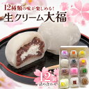 【ふるさと納税】生クリーム大福詰め合わせ(12個) 生クリーム 小分け スイーツ お菓子 冷凍 個包装 おやつ 大福 洋菓子 おためし クリーム大福 バレンタイ...