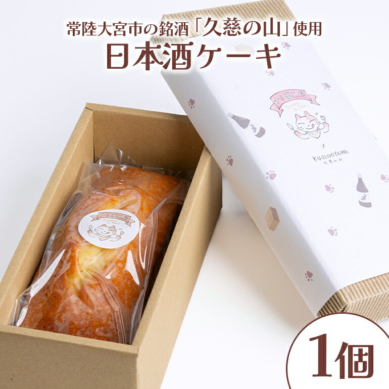 日本酒ケーキ 久慈の山 ケーキ パウンドケーキ 菓子 洋菓子 焼き菓子 焼菓子 スイーツ 日本酒 お菓子 ギフト プレゼント 贈り物 冷蔵 [ナリ夢工房][ho1183]