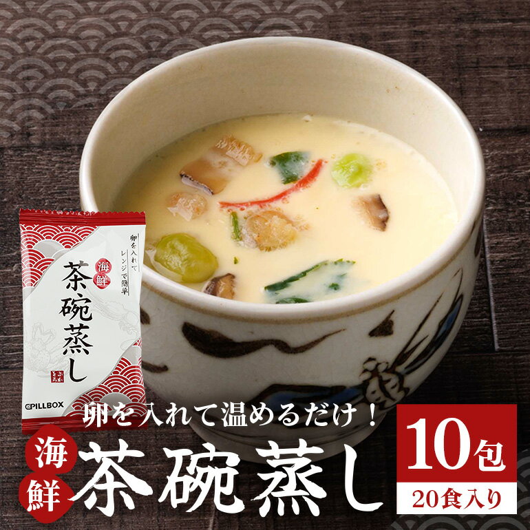 【ふるさと納税】No.778 PILLBOX　海鮮茶碗蒸し　10包（20食分） ／ 海鮮 和風だし 出汁 風味 簡単 送料無料 茨城県のサムネイル