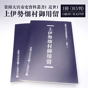 【ふるさと納税】常陸大宮市史資料叢書1 近世1 上伊勢畑村御用留 1冊 書き留め 史料集 翻刻 文政元 茨城県 送料無料 【常陸大宮市教育委員会事務局文化スポーツ課】 【ho1308】