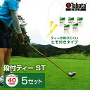 【ふるさと納税】タバタ Tabata 段付ティー ST40mm GV1416×5個セット ゴルフ ゴルフ用品 ティー ゴルフティ ショートティー Golf Te...