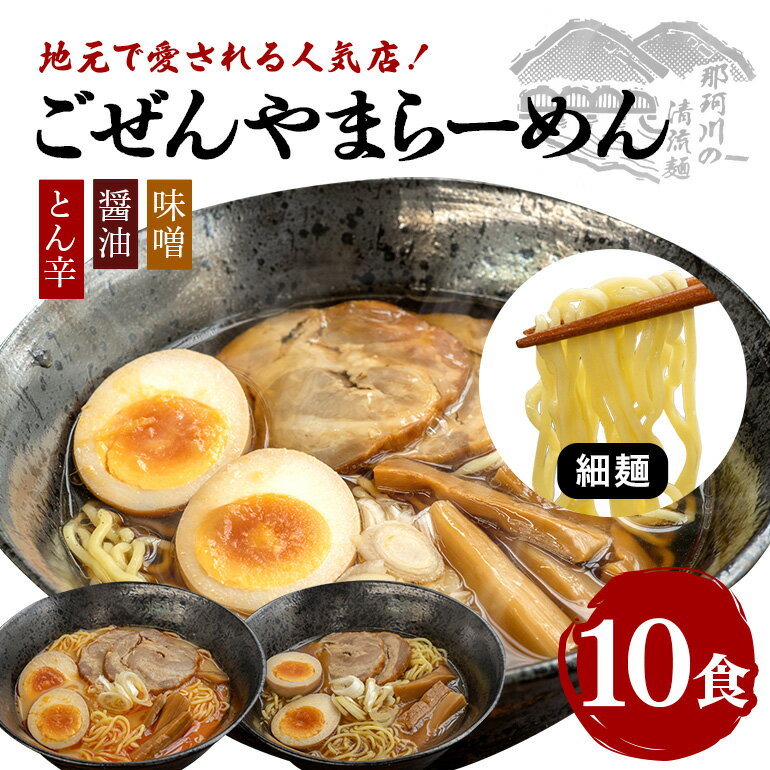 【ふるさと納税】 ごぜんやまらーめん とん辛 醤油 味噌 細麺 10食 セット
