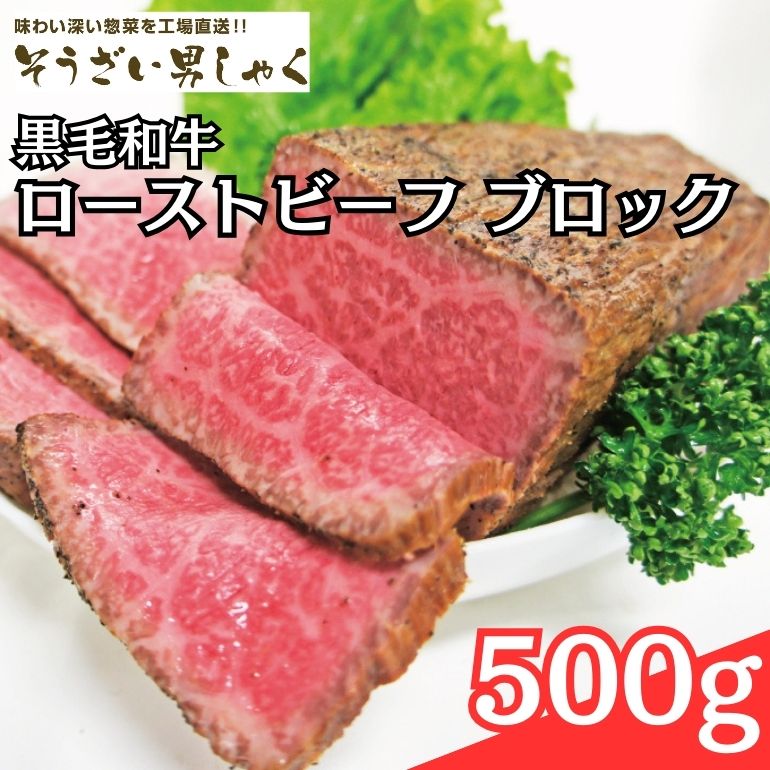 黒毛和牛ローストビーフ ブロック 500g 塩 胡椒 のみで作った ローストビーフ 黒毛和牛 和牛 国産 ローステッドビーフ 国産牛 牛 牛肉 肉 味付け肉 ブロック肉 お歳暮 ギフト お取り寄せ 贈り物 高級 惣菜[そうざい男しゃく(株式会社池延)] [ho1376]
