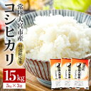 【ふるさと納税】常陸大宮産 コシヒカリ 15kg(5kg×3) 特選限定米 白米 精米 おこめ ご飯 国産米 お米ギフト ブランド米 贈答用 人気のお米 美味し...