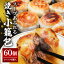 【ふるさと納税】 スープ溢れる焼き小籠包 冷凍 30g × 60個 入り(1pac 6個入り) 小籠包 焼き小籠包 蒸し小籠包 ショーロンポー 小分け お取り寄せ 惣菜 中華惣菜 点心 台湾料理 中華 惣菜 中華料理 飲茶 おかず 【そうざい男しゃく(株式会社池延)】 【ho1436】 14,000円
