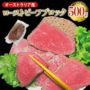 【ふるさと納税】ローストビーフ ブロック 500g オーストラリア産 塩 こしょう 味付 冷凍 肉 牛 牛肉 赤身 ビーフ オージービーフ ローストビーフ 丼 おかず おつまみ 【そうざい男しゃく(株式会社池延)】【ho1475】