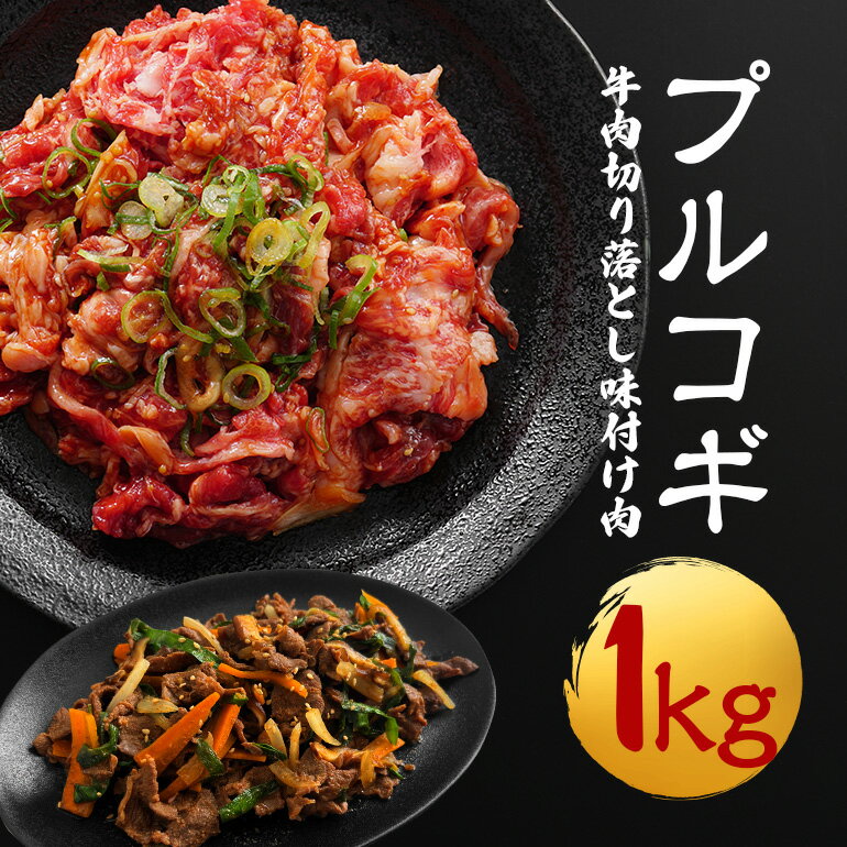 【ふるさと納税】牛肉プルコギ韓国風1kg（約250g×4個） 焼肉 焼き肉 牛 牛肉 ビーフ お取り寄せ そうざい男しゃく 茨城県 常陸大宮 送料無料のサムネイル