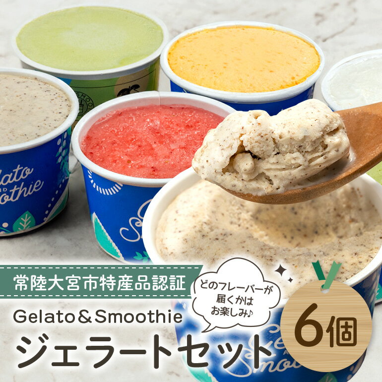 Gelato&Smoothie ジェラート バラエティセット 6個 スイーツ アイス おやつ デザート えごま ミルク 奥久慈 茶 アボカド いちご にんじん [元気な郷づくり(株)][ho1385]