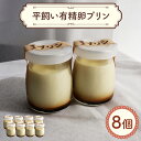 【ふるさと納税】環の花 平飼い有精卵プリン 8個 スイーツ お菓子 濃厚 新鮮 国産 ぷりん 冷蔵 おやつ デザート たまご 贈り物 グルメ プレゼント 洋菓子 プリン スイーツギフト 詰め合わせ 誕生日 内祝い 【環の花】【ho1392】