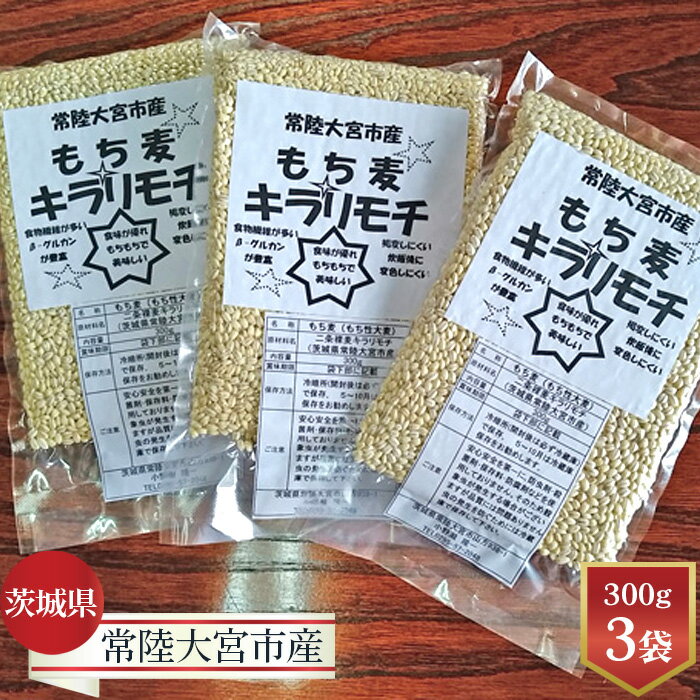 常陸大宮産“もち麦"キラリモチ.A / 大麦 雑穀 食物繊維 健康 送料無料 茨城県