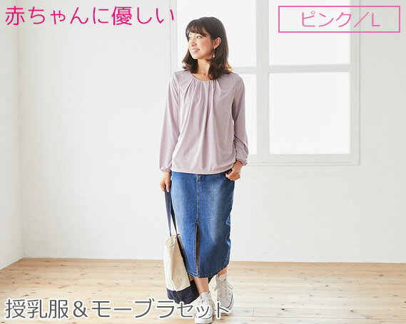 4位! 口コミ数「0件」評価「0」No.221 赤ちゃんに優しい秋から春まできれいめ授乳服セット（ピンク/L） ／ トップス 下着 ブラジャー 子育て 妊婦 ベビー マタニテ･･･ 