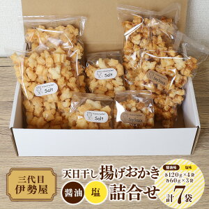 【ふるさと納税】天日干し 揚げおかき 醤油 塩 詰合せ 【三代目 伊勢屋】 【ho1402】