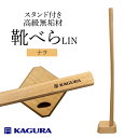 【ふるさと納税】【家具蔵】靴べらLIN 家具蔵 ナラ/ 家具蔵 KAGURA 靴べら LIN ナラ材 靴ベラ 天然木 手作業 ロング スタンド セット 70cm おしゃれ 長い スタンド付き 台座付き プレゼント 実用的 シンプル 玄関 ロングタイプ 高級 【(株)アイダ】 【ho1391】