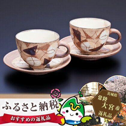 御前山焼 彩泥コーヒーカップセット