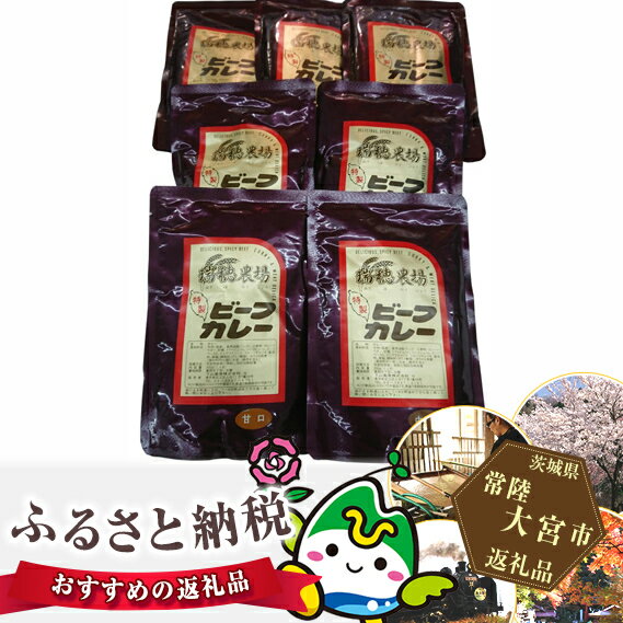 【ふるさと納税】No.098 瑞穂牛カレーセット ／ 牛肉 ビーフカレー レトルト ブランド牛 送料無料 茨城県