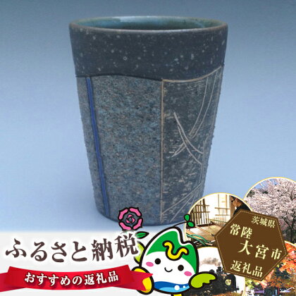 御前山焼 熔砂青釉湯呑み