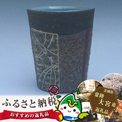 御前山焼 熔砂赤釉湯呑み
