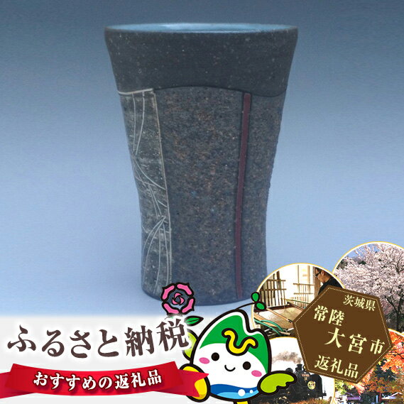 【ふるさと納税】No.164 御前山焼　熔砂赤釉ビアカップ ／ 陶器 コップ ビール 送料無料 茨城県