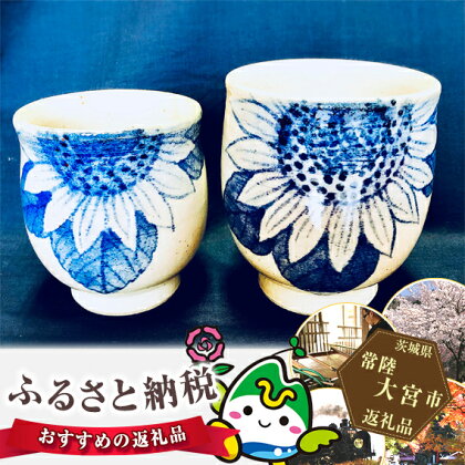 染付向日葵文夫婦湯呑み