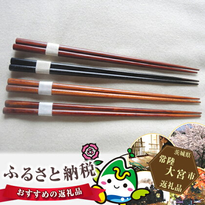 拭き漆箸セット(4膳)