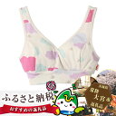 【ふるさと納税】No.194 赤ちゃんに優しい授乳用ブラ・モ...