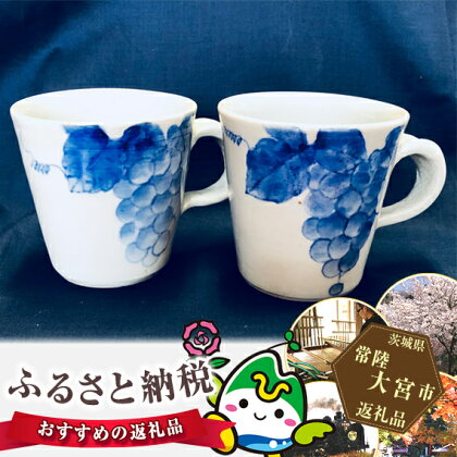 染付葡萄文マグカップ 2客組