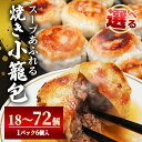 【ふるさと納税】【選べる内容量】 スープ溢れる 焼き 小籠包 冷凍 30g × 18個 〜72個入り(1pac 6個入り) 小籠包 焼き小籠包 蒸し小籠包 点心...