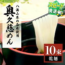 【ふるさと納税】<すぐ届く!>奥久慈めん 10束入り 奥久慈めん うどん 乾麺 乾めん 細麺 麺 麺類 乾燥 常温 常温保存 長期保存 スピード発送 すぐ 届く...