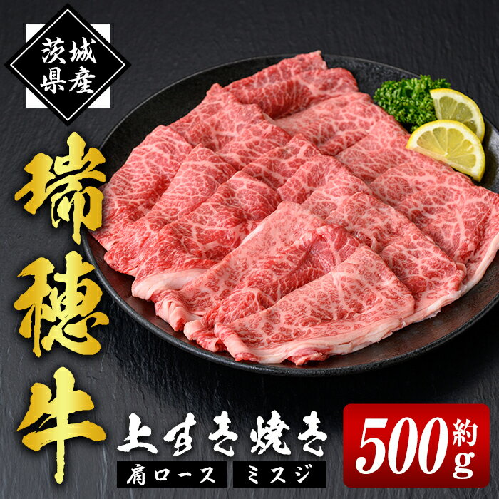 【ふるさと納税】瑞穂牛 上 すき焼き セット 500g ブランド牛 赤身 和牛 国産 肉 牛肉 肩ロース ミスジ 霜降り すき焼き しゃぶしゃぶ 牛しゃぶ スライス お肉 国産牛 焼肉 焼き肉 牛モモ 牛肩 すきやき 牛すき 約0.5Kg 【（株）フロンティアロード】 【ho0860】