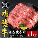 【ふるさと納税】瑞穂牛すき焼きセット 約1kg 1000g ブランド牛 赤身 和牛 国産 肉 牛肉 瑞穂牛 肩ロース 霜降り すき焼き しゃぶしゃぶ 牛しゃぶ スライス お肉 国産牛 焼肉 焼き肉 牛モモ 牛肩 すきやき 牛すき 冷凍 送料無料 【(株)フロンティアロード】 【ho0902】