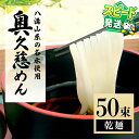 【ふるさと納税】<すぐ届く!>奥久慈めん 50束入り 奥久慈めん うどん 乾麺 乾めん 細麺 麺 麺類 乾燥 常温 常温保存 長期保存 スピード発送 すぐ 届く...