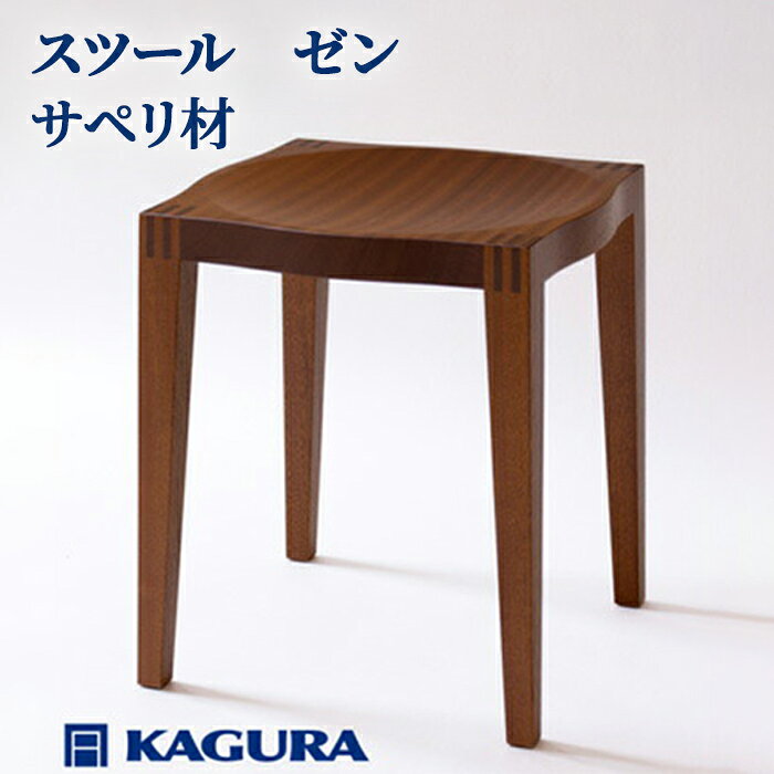 家具蔵 KAGURA スツール ゼン サペリ材 インテリア 天然木 手作業 天然木 高級木材 無添加 安全 ジャパニーズモダン 高級家具 熟練 無着色 おしゃれ 天然木無垢材 コンパクト シンプル [(株)アイダ] [ho0930]