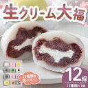 【ふるさと納税】生クリーム大福 詰め合わせ ( 12個 ) 生クリーム 小分け スイーツ お菓子 冷凍 個包装 おやつ 大福 洋菓子 おためし クリーム大福 バレンタイン お取り寄せ 和菓子 和スイーツ お茶うけ おもてなし ギフト 【(有)菓子処ふるさわ】 【ho1244】