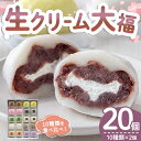 【ふるさと納税】生クリーム大福詰め合わせ(20個) 生クリーム 小分け スイーツ お菓子 冷凍 個包装 おやつ 大福 洋菓子 おためし クリーム大福 バレンタイン お取り寄せ 和菓子 和スイーツ お茶うけ おもてなし ギフト 【(有)菓子処ふるさわ】 【ho1245】
