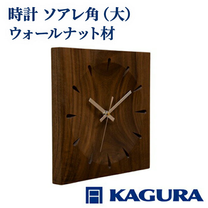 家具蔵 KAGURA 時計 ソアレ角 ウォールナット材 セイコークロック社製スイープムーブメント 掛け時計 天然木 茨城県 静音 おしゃれ 壁掛け時計 軽量 壁時計 北欧 シンプル 大きい アナログ オシャレ 木目調 [(株)アイダ] [ho1331]