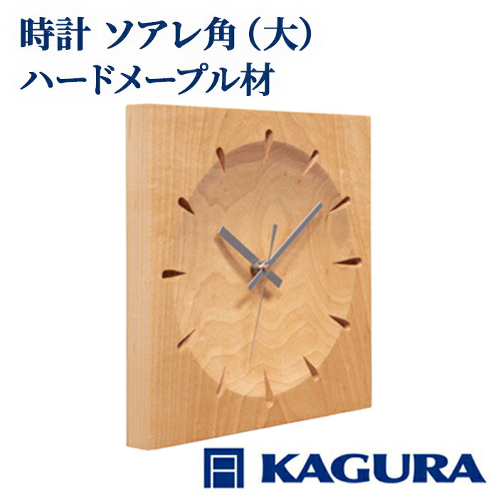 家具蔵 KAGURA 時計 ソアレ角 ハードメープル材 セイコークロック社製スイープムーブメント 掛け時計 天然木 茨城県 静音 おしゃれ 壁掛け時計 軽量 壁時計 北欧 シンプル 大きい アナログ オシャレ 木目調 [(株)アイダ] [ho1332]