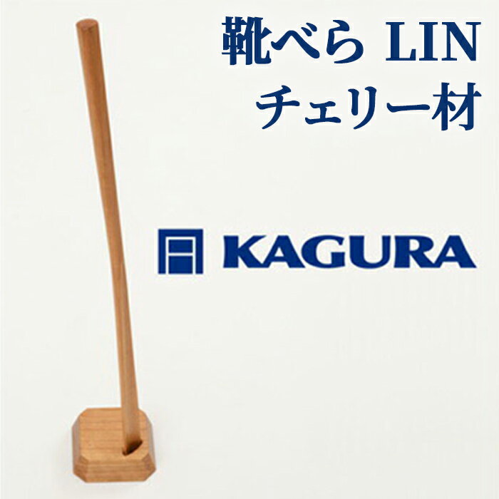 家具蔵 KAGURA 靴べら LIN チェリー材 靴ベラ 天然木 手作業 ロング スタンド セット 70cm おしゃれ 長い スタンド付き 台座付き プレゼント 実用的 シンプル 玄関 ロングタイプ 高級 シューホーン モダン ギフト 革靴 [(株)アイダ] [ho1333]