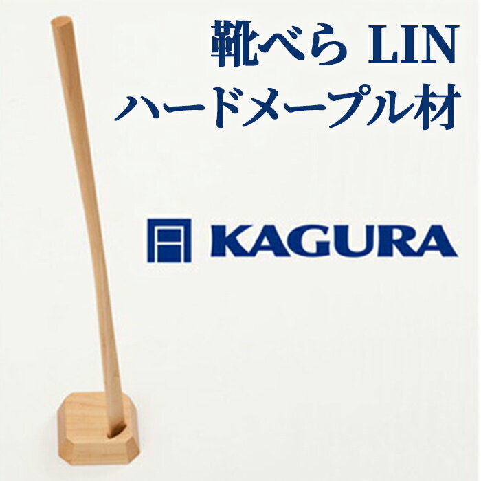 家具蔵 KAGURA 靴べら LIN ハードメープル材 靴ベラ 天然木 手作業 ロング スタンド セット 70cm おしゃれ 長い スタンド付き 台座付き プレゼント 実用 シンプル 玄関 ロングタイプ 高級 シューホーン モダン ギフト 革靴 [(株)アイダ] [ho1335]