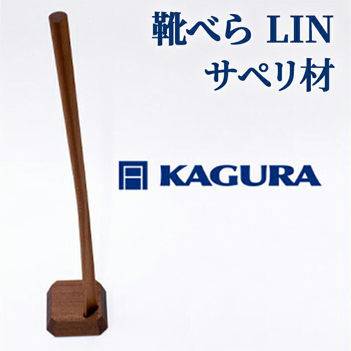 家具蔵 KAGURA 靴べら LIN サペリ材 靴ベラ 天然木 手作業 ロング スタンド セット 70cm おしゃれ 長い スタンド付き 台座付き プレゼント 実用的 シンプル 玄関 ロングタイプ 高級 シューホーン モダン ギフト 革靴 [(株)アイダ] [ho1336]
