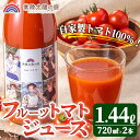 【ふるさと納税】フルーツトマトジュース 720ml 2本入り トマトジュース トマト ジュース 無塩 常温 常温保存 【常陸太陽の庭】 【ho1373】