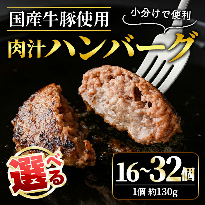 [選べる内容量]肉汁 ハンバーグ 130g × 16個〜32個 国産 牛 豚 使用 ハンバーグ 合計 個包装 小分け 冷凍 国産 国産牛 国産豚 合いびき肉 合挽き 合い挽き肉 大容量 惣菜 ジューシー 茨城県 [そうざい男しゃく(株式会社池延)] [ho1387][ho1378]