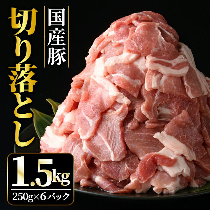 国産豚 切り落とし こま切れ 冷凍 1.5kg ( 250gx6パック ) 小分け 冷凍 昆布エキス配合 豚肉 豚 切落し 小間切れ お肉 精肉 豚肉切り落とし 豚切落し肉 豚小間切れ 細切れ こま切れ 豚こま 豚しゃぶ [そうざい男しゃく(株式会社池延)] [ho1440]