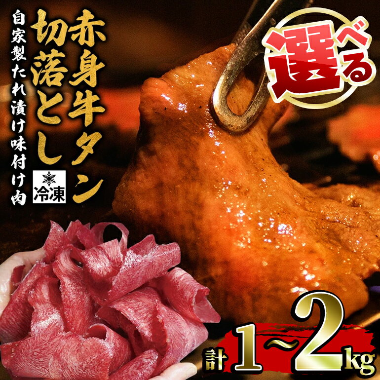 [選べる] 赤身 牛タン 切り落とし 1kg 〜 2kg (250g×4パック、8パック) 冷凍牛 牛肉 牛肉 味付け ビーフ 牛たん 小分け 炒め物 おつまみに ご家庭用 ご自宅用 おうちご飯に 焼肉 焼き肉 [そうざい男しゃく(株式会社池延)] [ho1481][ho1482]